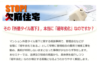 【共催】その『外壁タイル落下』、本当に「経年劣化」なのですか？