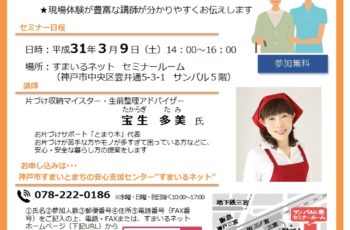 【主催】探し物がない・安心で快適な片付けセミナー