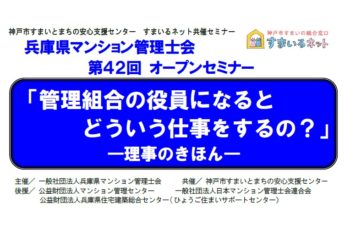 【共催】兵庫県マンション管理士会 第42回オープンセミナー