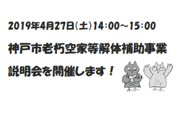 【受付終了】神戸市老朽空家等解体補助事業　説明会（午後の部）