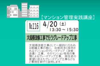 【協賛】第116回　大規模改修工事で行うグレードアップ工事
