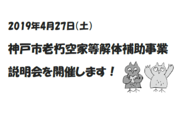 【追加開催】神戸市老朽空家等解体補助事業　説明会（午前の部）