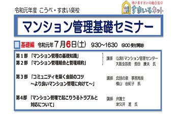 令和元年度　マンション管理基礎セミナー（基礎編）