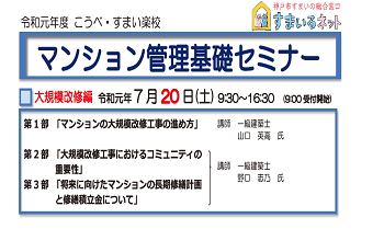 令和元年度　マンション管理基礎セミナー（大規模改修編）