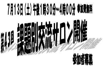 【後援】第43回 課題別交流サロン開催 参加者募集