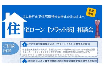 神戸市の住宅取得補助制度＆【フラット３５】個別相談会