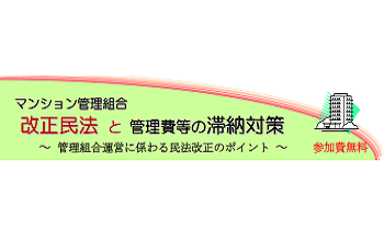 【共催】マンション管理組合『改正民法と管理費等の滞納対策』