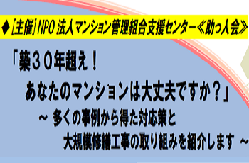 【協賛】助っ人会・令和元年度マンション管理セミナー