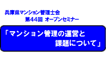 【協賛】兵庫県マンション管理士会　第44回オープンセミナー