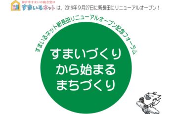【主催】すまいづくりから始まるまちづくり