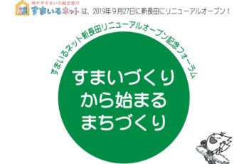 【主催】すまいづくりから始まるまちづくり