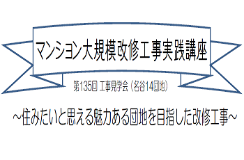 【後援】マンション大規模改修工事実践講座