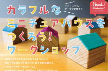 カラフルなミニチュアハウスをつくろう〜Yeah(いぇ〜）！ワークショップ〜
