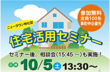 名谷で住宅活用セミナー・相談会を開催します