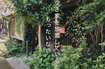 【主催】空き家を放置しているともったいない〜駒ヶ林での活用事例〜