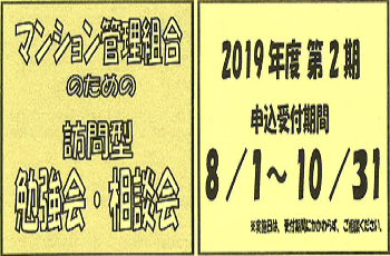 【後援】2019年度訪問型勉強会・相談会(第2期 8月1日～10月31日)