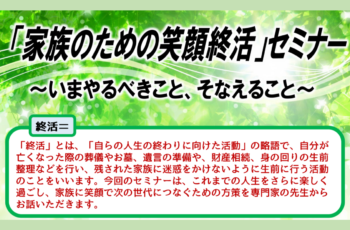 【後援】「家族のための笑顔終活」セミナー　〜いまやるべきこと、そなえること〜