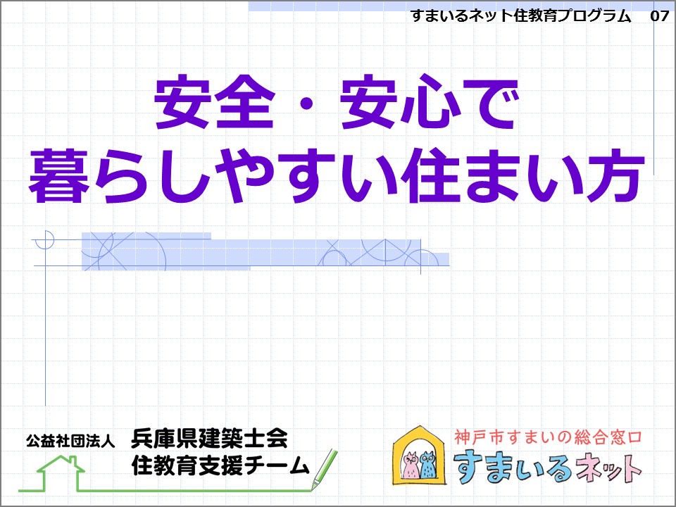 安全・安心で暮らしやすい住まい方