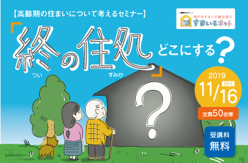 【連携】高齢期住まいセミナー『終の住処』どこにする？