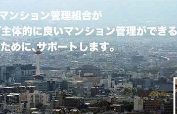 【後援】マンション管理セミナー「マンションの管理会社について考えよう！」