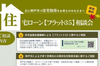 神戸市の住宅取得補助制度＆【フラット３５】個別相談会