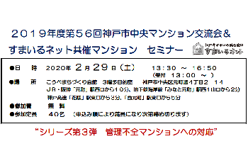 【開催中止】【共催】第56回神戸市中央マンション交流会＆すまいるネット共催マンションセミナー