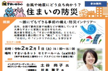 【共催】住まいの防災「台風や地震にどう立ち向かう？」