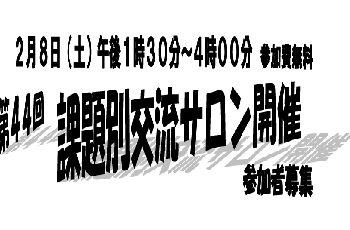 【後援】第44回 課題別交流サロン開催 参加者募集
