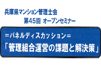 【協賛】兵庫県マンション管理士会　第45回オープンセミナー