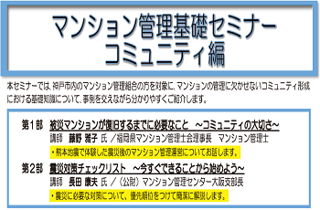 【開催中止】令和元年度　マンション管理基礎セミナー（コミュニティ編）