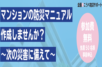 【主催】マンションの防災マニュアルを作成しませんか ～次の災害に備えて～