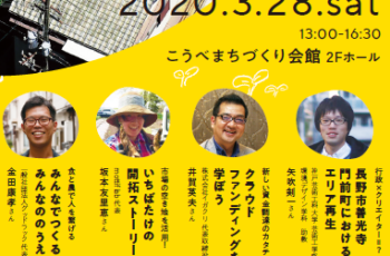 【開催中止】実例から知る！神戸のスキマを楽しむ方法　空き家・空き地の魅力を語るトークイベント