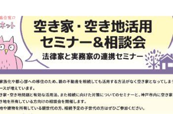 【開催中止】空き家・空き地活用セミナー＆相談会～法律家と実務家の連携セミナー（同日開催　すまいのなんでも相談会）