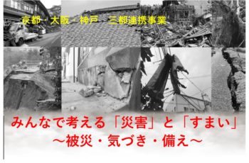 【その他】みんなで考える「災害」と「すまい」〜被災・気づき・備え〜