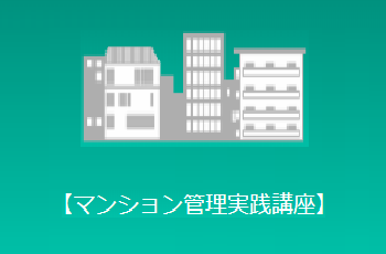 【開催中止】第124回 マンション管理実践講座
