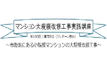 【開催中止】第136回 マンション大規模改修工事実践講座