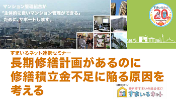 【連携】長期修繕計画があるのに修繕積立金不足に陥る原因を考える