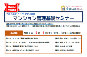 令和2年度　マンション管理基礎セミナー（基礎編）