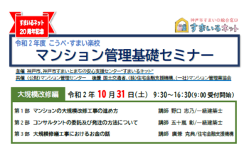 令和2年度　マンション管理基礎セミナー（大規模改修編）