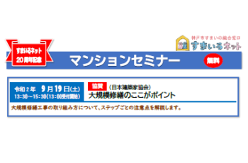 【協賛】大規模修繕のここがポイント