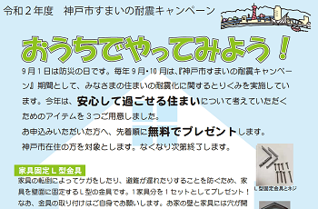 【すまいの耐震キャンペーン】 ～おうちでやってみよう～