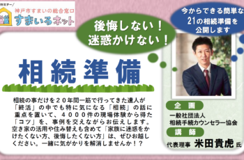 【連携】相続準備！一度は聞いておきたい家やお金の２１の秘訣