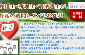 【連携】弁護士・税理士・司法書士が、終活の疑問にズバリお答え！