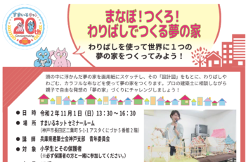 【主催】まなぼ！つくろ！わりばしでつくる夢の家