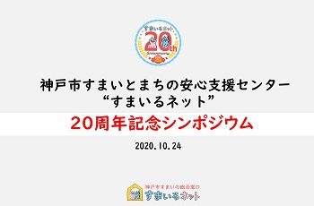 すまいるネット20周年記念シンポジウム〜住情報センターにできること、「今」と「これから」〜