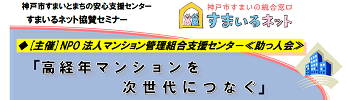 【協賛】高経年マンションを次世代につなぐ