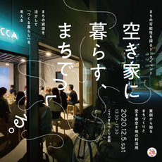 【主催】空き家に暮らす、まちでつくる