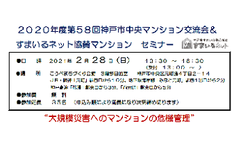 【協賛】第58回神戸市中央マンション交流会マンションセミナー