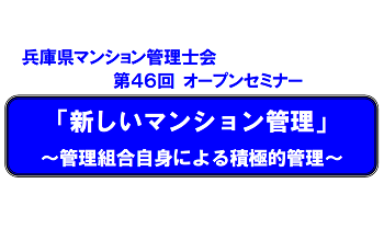 【共催】一般社団法人兵庫県マンション管理士会　第46回オープンセミナー