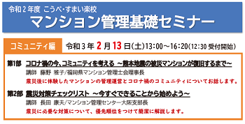 【主催】令和２年度マンション管理基礎セミナー（コミュニティ編）